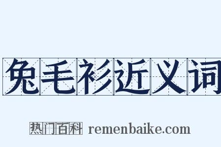 兔毛衫近义词是什么意思的图片